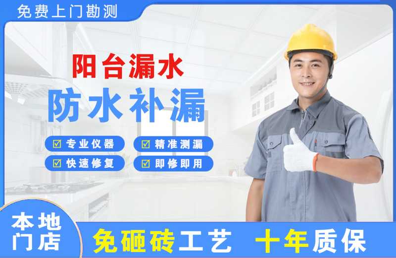 九寨沟阳台漏水维修