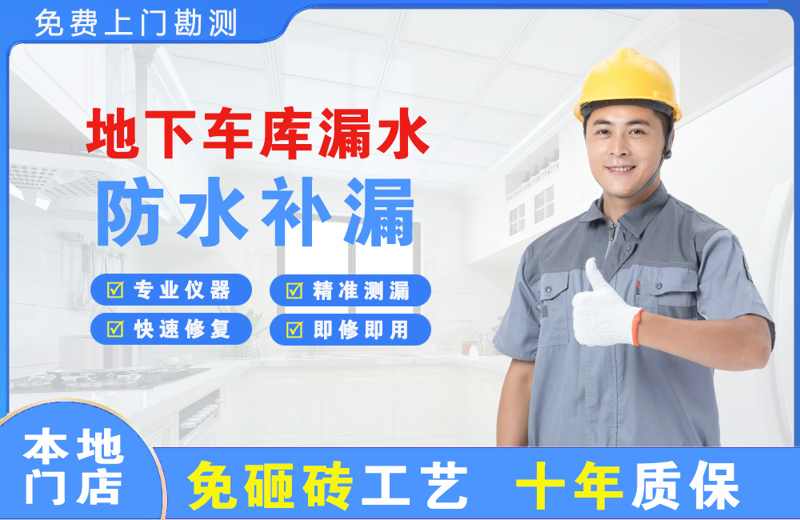 九寨沟地下车库漏水维修